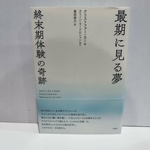 最期に見る夢　終末期体験の奇跡　クリストファー・カー　カリーン・マードロシャン[協力]　島田啓介[訳]　新泉社【ac03r】_画像1