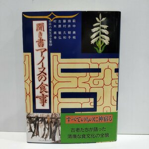 日本の食生活全集 48　聞き書　アイヌの食事　萩中美枝　畑井朝子　藤村久和　古原敏弘　村木美幸　農文教【ac04r】