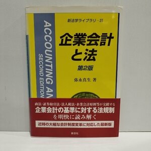 新法学ライブラリー31　企業会計と法　第２版　弥永真生　新世社【ac04r】