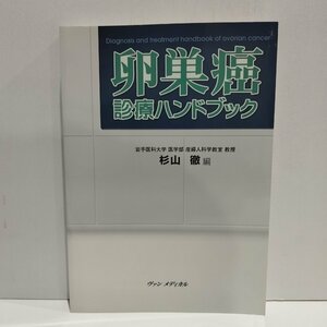 卵巣癌診療ハンドブック　杉山徹[編]　ヴァン メディカル【ac08c】