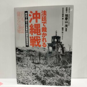 法廷で裁かれる沖縄戦　初めて問う日本軍の国家賠償責任　訴状編　瑞慶山茂　[編]　高文研【ac08c】