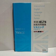 実践IELTS技能別問題集　リスニング　松園保則　旺文社【ac02c】_画像1