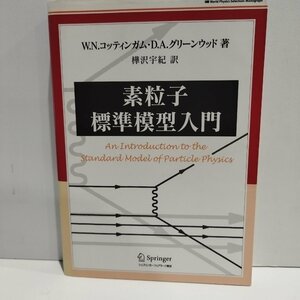 素粒子標準模型入門　W.N.コッティンガム　D.A.グリーンウッド　樺沢宇紀[訳]　シュプリンガー・フェアラーク東京【ac04n】