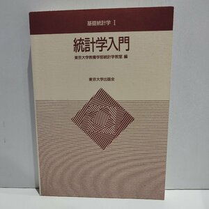 基礎統計学 Ⅰ　統計学入門　東京大学教養学部統計学教室[編]　東京大学出版会【ac04n】