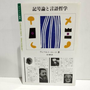 記号論と言語哲学　ウンベルト・エーコ　谷口勇[訳]　国文社【ac02ｍ】