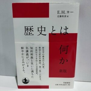 歴史とは何か　新版　E.H.カー　近藤和彦[訳]　岩波書店【ac03j】