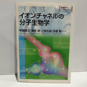 イオンチャネルの分子生物学　村越隆之　栗原祟　三枝弘尚　田邊勉　羊土社【ac01m】