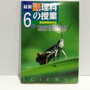 最新　小学理科　6年の授業　新指導要領対応　1時間ごとの授業展開と解説　左巻健男　小石川秀一[編著]　民衆社【ac04k】