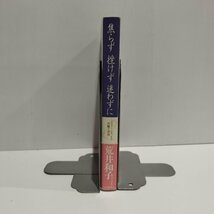 焦らず挫けず迷わずに　エポカシ　エカッチの苦難の青春　荒井和子　北海道新聞社【ac04i】_画像3