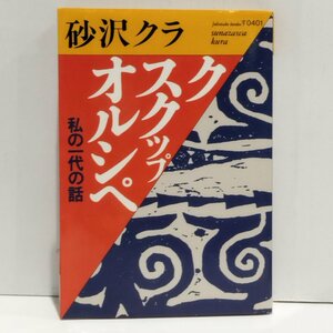 ク　スクップ　オルシぺ　私の一代の話　砂沢クラ　福武文庫【ac02f】