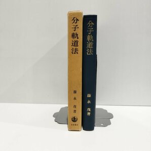 分子軌道法 藤永茂 岩波書店【ac03c】の画像3