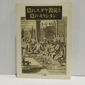 隠れユダヤ教徒と隠れキリシタン 小岸昭／著