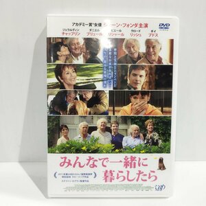 【DVD】みんなで一緒に暮らしたら　監督：ステファン・ロブラン　出演：ジェーン・フォンダ【ac01e】