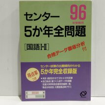 96年受験用　センター5か年全問題　２　国語Ⅰ・Ⅱ　合格データ徹底分析付　センター試験/過去問　旺文社【ac02f】_画像1