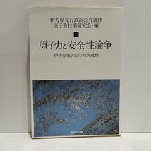 原子力と安全性論争　伊方原発訴訟の判決批判　伊方原発行政訴訟弁護団　原子力技術研究会［編］　技術と人間【ac02f】_画像1