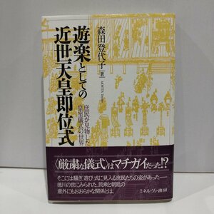 遊楽としての近世天皇即位式　庶民が見物した皇室儀式の世界 森田登代子／著