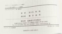 アイヌ史の時代へ 余瀝抄　佐々木利和/北大アイヌ・先住民研究センター/北海道大学出版会【ac02r】_画像4