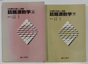 【上下巻セット】 話題源数学　上・下　心を揺する楽しい授業　吉田稔/飯島忠：編　とうほう　東京法令出版【ac02j】