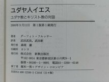 ユダヤ人イエス キリスト教とユダヤ教の対話　ダーフィト・フルッサー/武田武長・武田新:訳　新教出版社【ac02r】_画像6