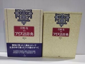 萱野茂のアイヌ語辞典　萱野茂　三省堂【ac03r】