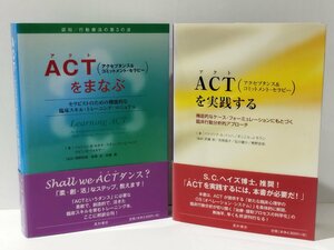 【2冊セット】ACTをまなぶ/ACTを実践する（アクセプタンス＆コミットメント・セラピー） J・B・ルオマ/P・A・バッハ/他　星和書店【ac03r】