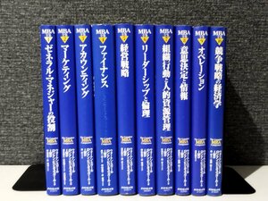 【全10巻セット】MBA全集 1~10 ゼネラル・マネージャーの役割/マーケティング/他　ウォートン・スクール/IMD/他（著）【ac04r】