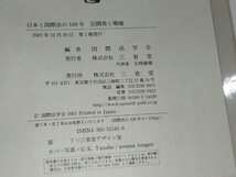 日本と国際法の100年 第６巻 開発と環境　国際法学会　三省堂【ac04r】_画像6