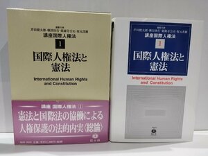 講座国際人権法Ⅰ 国際人権法と憲法　芹田健太郎/棟居快行/薬師寺公夫/坂元茂樹　信山社【ac04r】