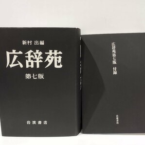 広辞苑 第七版 新村出 編 岩波書店 刊【ac04r】の画像7