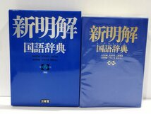 新明解国語辞典 第八版 青版　山田忠雄/倉持保男/上野善道/山田明雄/井島正博/笹原宏之　三省堂 【ac02c】_画像2