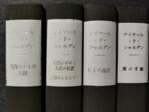 【全10巻中8冊セット/５巻、10巻欠品】テイヤール・ド・シャルダン著作集　現象としての人間/ヒトの出現/旅の手紙/他【ac02c】_画像2