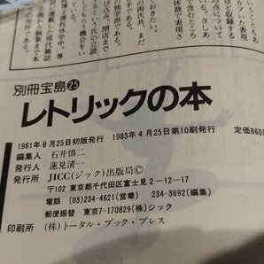 【まとめ/2冊セット】別冊宝島25 レトリックの本/別冊宝島34 みんなの文章教室 JICC(ジック)出版局【ac01d】の画像6