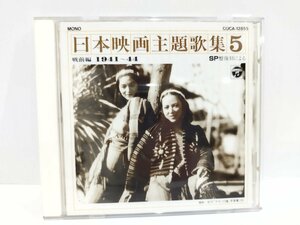 【CD】SP盤復刻による日本映画主題歌集5 戦前編 (1941～44)【ac01d】