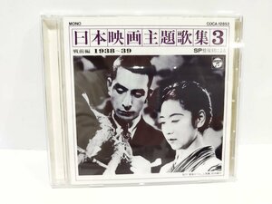 【CD】SP盤復刻による日本映画主題歌集3 戦前編 (1938～39)【ac01d】