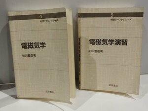 【まとめ/2冊セット】物理テキストシリーズ4・5 電磁気学/電磁気学演習　砂川重信　岩波書店【ac03j】