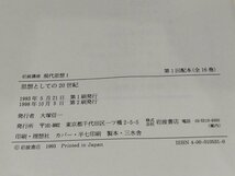 【まとめ/全16巻セット】岩波講座 現代思想 　思想としての20世紀/無意識の発見/言語論的転回/構造論革命　岩波書店【ac04n】_画像8