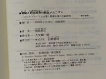 戦略と研究開発の統合メカニズム　池島政広（著）　白桃書房【ac04o】_画像6