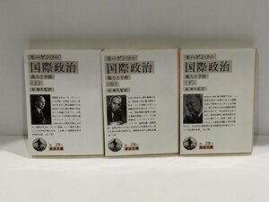 【上中下巻セット】モーゲンソー　国際政治　権力と平和　原彬久/監訳　岩波文庫【ac05d】