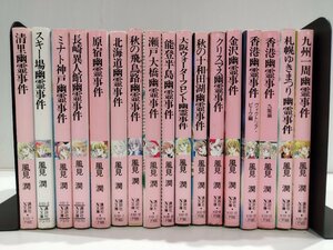 【17冊セット/希少】風見潤　幽霊事件シリーズ　清里幽霊事件/スキー場幽霊事件/ミナト神戸幽霊事件/他【ac03j】