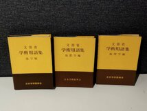 【まとめ/3冊セット】文部省 学術用語集 地学編/地震学編/地理学篇　日本学術振興会　英語/和英/英和【ac04o】_画像1