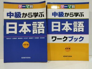 【2冊セット】テーマ別　中級から学ぶ日本語 改訂版/ワークブック　荒井礼子/太田純子/亀田美保/木川和子/桑原直子/他　研究社【ac04o】