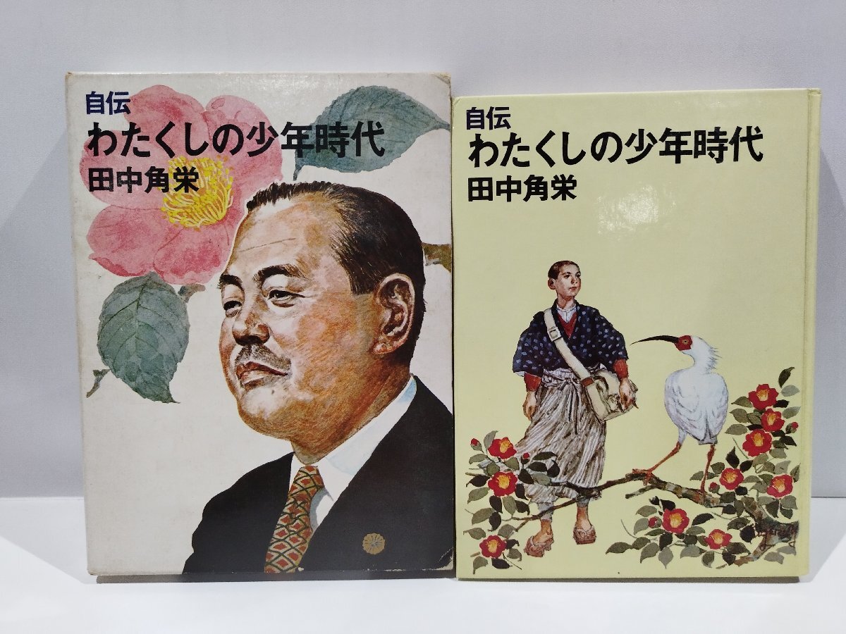 田中角栄自伝わたくしの少年時代初版