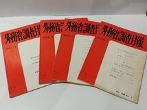 【4冊セット】外務省調査月報 1975～77年 1975/4-5 1975/6-8 1976/No.3 1977/No.1 ハンガリー/中国/インドネシア/タイ/マレーシア【ac04o】_画像1