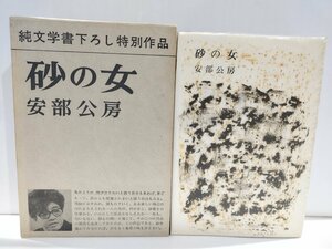 純文学書下ろし特別作品 砂の女　安部公房　新潮社【ac04i】