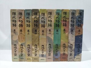 【まとめ/全１０巻セット】源氏物語　巻一～巻十　円地文子　訳　新潮社【ac04b】