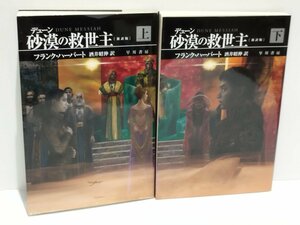 【上下巻セット】デューン砂漠の救世主　新訳版　フランク・ハーバート：著 / 酒井昭伸：訳　早川書房【ac01f】