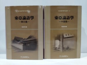 【２冊セット】東亜論語学　中国篇/韓日篇　中国語書籍/中文/儒教/研究/日本/朝鮮/　【ac03f】