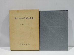 西ヨーロッパの自然と農業　小林浩二　著　大明堂発行【ac01c】