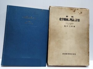 新版 化学機械の理論と計算　工学博士 亀井三郎：編　産業図書株式会社【ac03c】