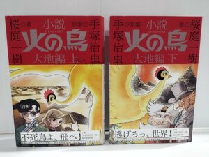 【上下巻セット】小説『火の鳥』大地編 桜庭一樹 /著　手塚治虫/原案　朝日新聞出版【ac02e】